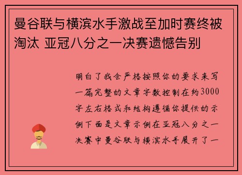 曼谷联与横滨水手激战至加时赛终被淘汰 亚冠八分之一决赛遗憾告别