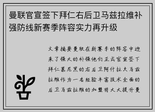 曼联官宣签下拜仁右后卫马兹拉维补强防线新赛季阵容实力再升级