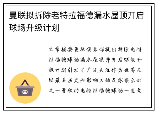 曼联拟拆除老特拉福德漏水屋顶开启球场升级计划