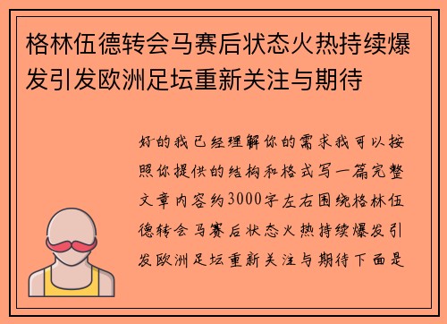 格林伍德转会马赛后状态火热持续爆发引发欧洲足坛重新关注与期待 格林伍德转会马赛后状态火热持续爆发引发欧洲足坛重新关注与期待