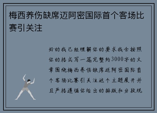 梅西养伤缺席迈阿密国际首个客场比赛引关注