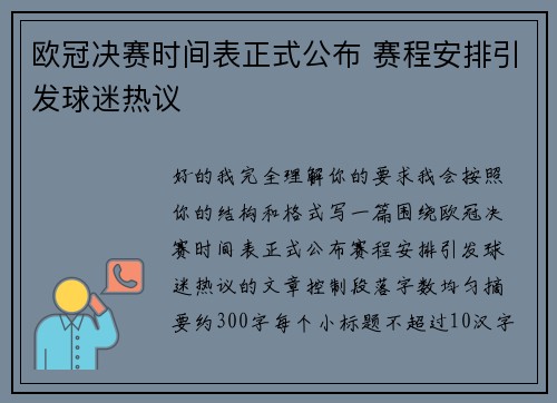 欧冠决赛时间表正式公布 赛程安排引发球迷热议