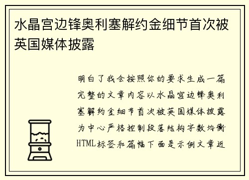 水晶宫边锋奥利塞解约金细节首次被英国媒体披露