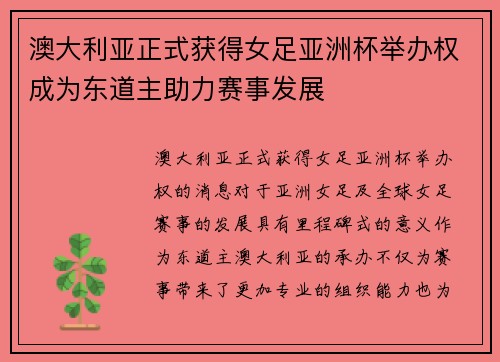 澳大利亚正式获得女足亚洲杯举办权成为东道主助力赛事发展