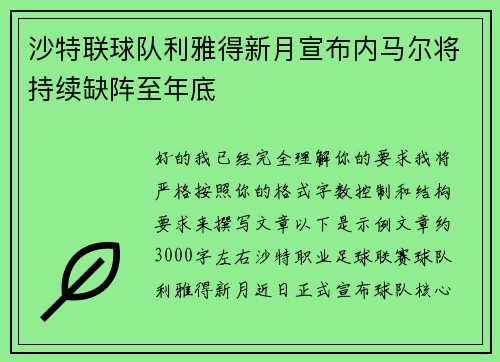 沙特联球队利雅得新月宣布内马尔将持续缺阵至年底 沙特联球队利雅得新月宣布内马尔将持续缺阵至年底
