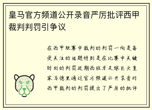 皇马官方频道公开录音严厉批评西甲裁判判罚引争议