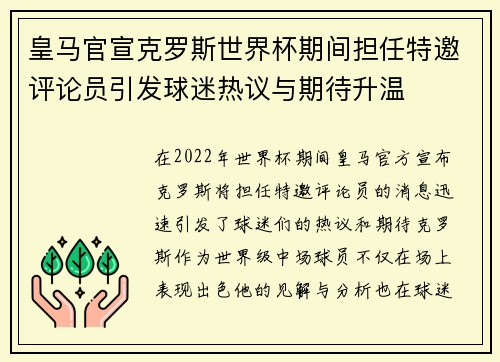 皇马官宣克罗斯世界杯期间担任特邀评论员引发球迷热议与期待升温