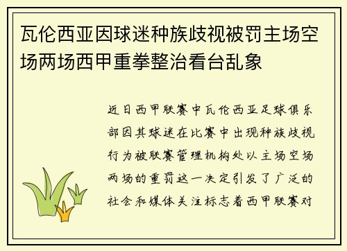 瓦伦西亚因球迷种族歧视被罚主场空场两场西甲重拳整治看台乱象 瓦伦西亚因球迷种族歧视被罚主场空场两场西甲重拳整治看台乱象