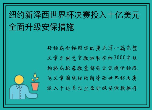 纽约新泽西世界杯决赛投入十亿美元全面升级安保措施