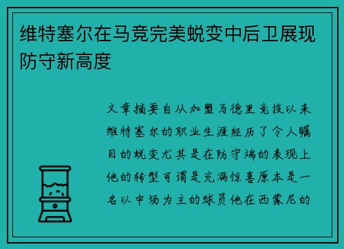 维特塞尔在马竞完美蜕变中后卫展现防守新高度