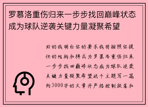 罗慕洛重伤归来一步步找回巅峰状态成为球队逆袭关键力量凝聚希望 罗慕洛重伤归来一步步找回巅峰状态成为球队逆袭关键力量凝聚希望