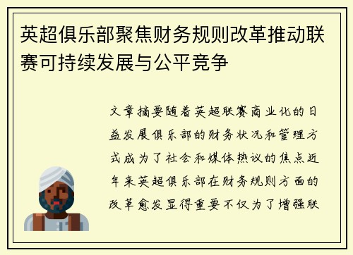 英超俱乐部聚焦财务规则改革推动联赛可持续发展与公平竞争