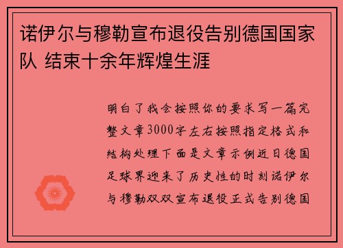 诺伊尔与穆勒宣布退役告别德国国家队 结束十余年辉煌生涯