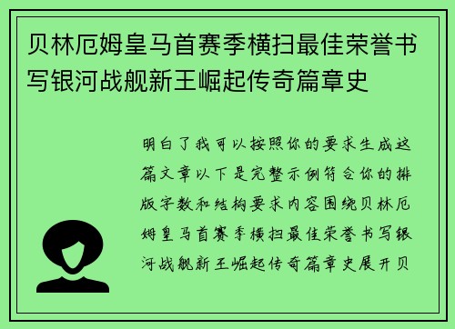 贝林厄姆皇马首赛季横扫最佳荣誉书写银河战舰新王崛起传奇篇章史 贝林厄姆皇马首赛季横扫最佳荣誉书写银河战舰新王崛起传奇篇章史