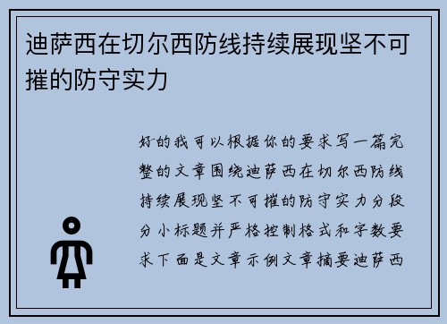 迪萨西在切尔西防线持续展现坚不可摧的防守实力