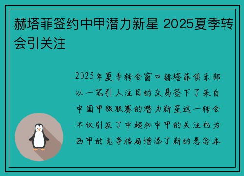 赫塔菲签约中甲潜力新星 2025夏季转会引关注 赫塔菲签约中甲潜力新星 2025夏季转会引关注