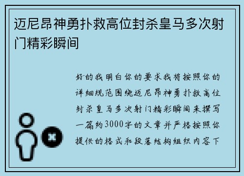 迈尼昂神勇扑救高位封杀皇马多次射门精彩瞬间