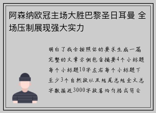 阿森纳欧冠主场大胜巴黎圣日耳曼 全场压制展现强大实力