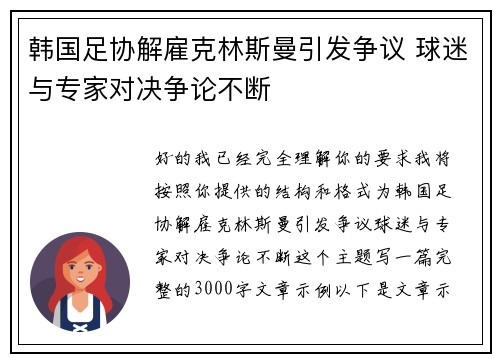 韩国足协解雇克林斯曼引发争议 球迷与专家对决争论不断